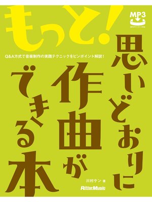 cover image of もっと!思いどおりに作曲ができる本　Q&A方式で音楽制作の実践テクニックをピンポイント解説!